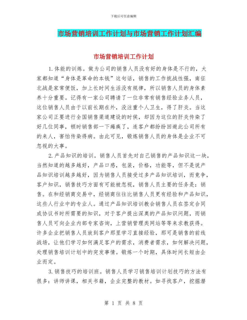 市场营销培训工作计划与市场营销工作计划汇编_第1页