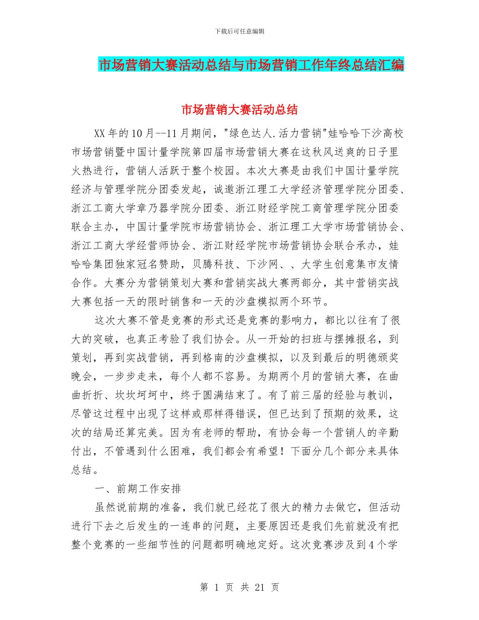 市场营销大赛活动总结与市场营销工作年终总结汇编_第1页
