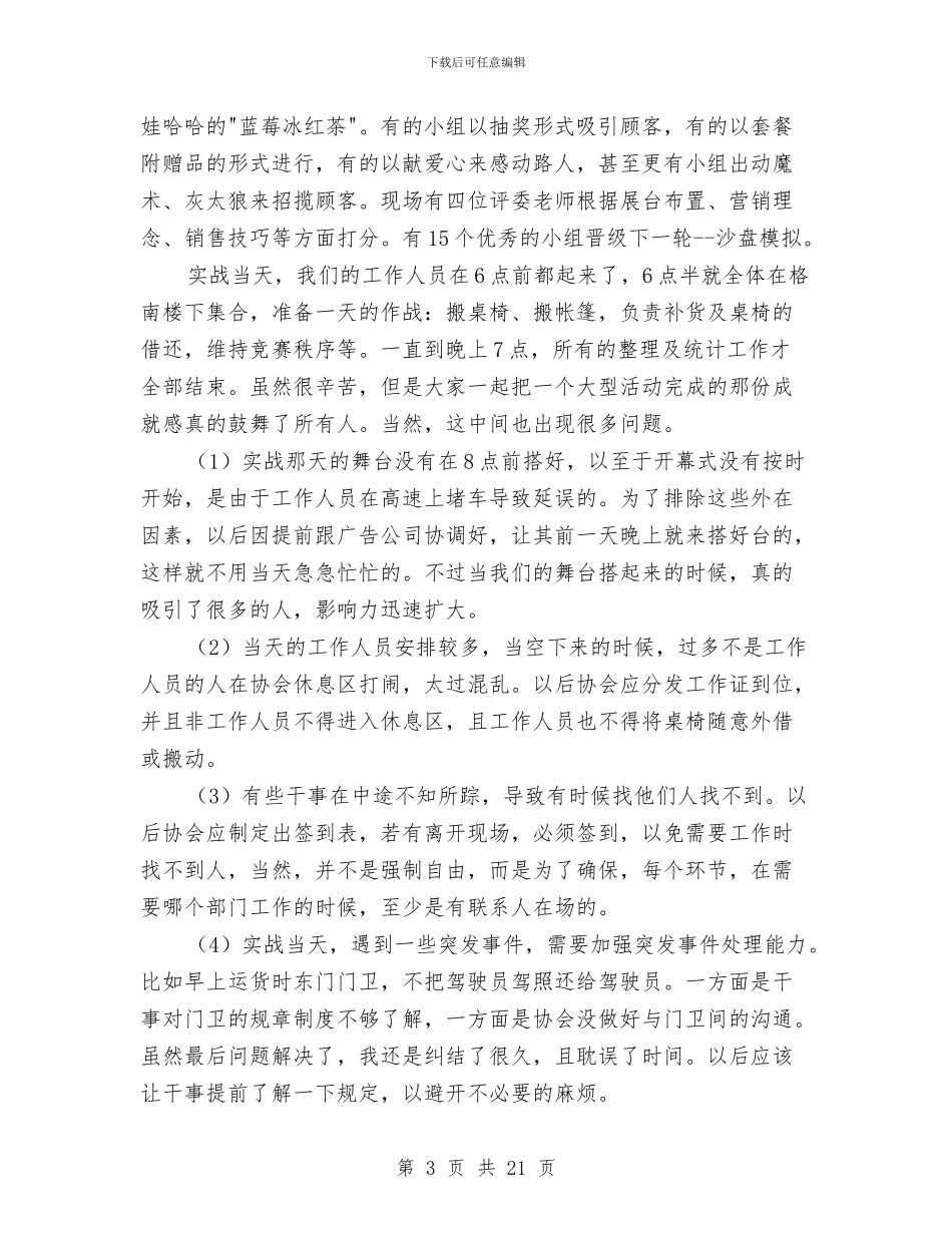 市场营销大赛活动总结与市场营销工作年终总结汇编_第3页