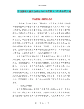 市场营销大赛活动总结与市场营销工作年终总结汇编