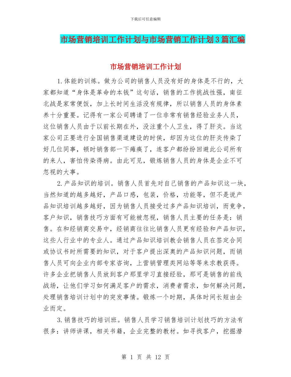 市场营销培训工作计划与市场营销工作计划3篇汇编_第1页
