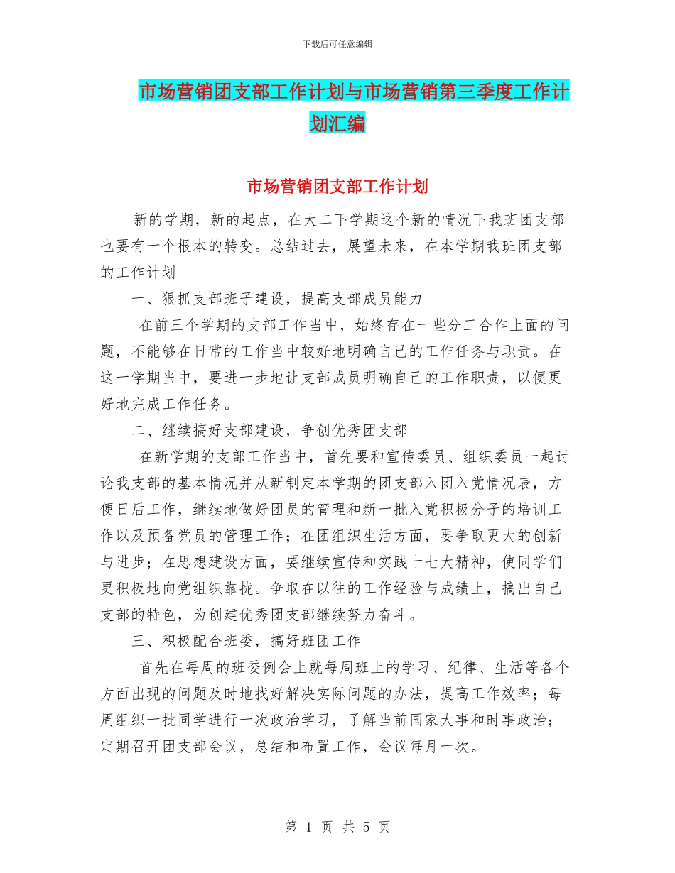 市场营销团支部工作计划与市场营销第三季度工作计划汇编_第1页