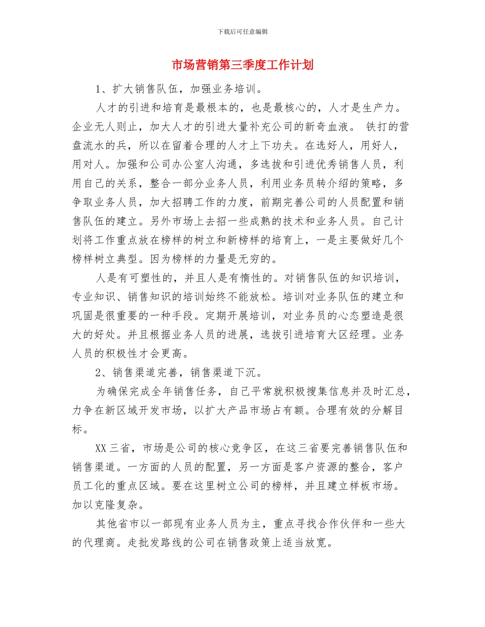 市场营销团支部工作计划与市场营销第三季度工作计划汇编_第3页
