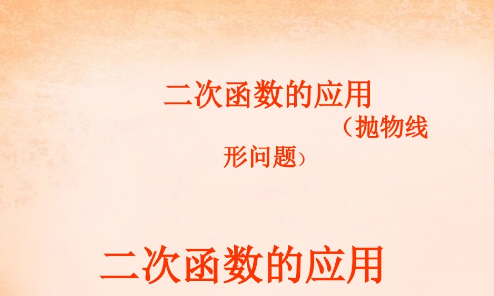 九年级数学下册 304 二次函数的应用课件 (新版)冀教版 课件
