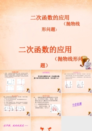 九年级数学下册 304 二次函数的应用课件 (新版)冀教版 课件