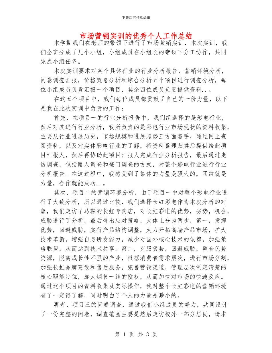 市场营销实训的优秀个人工作总结_第1页