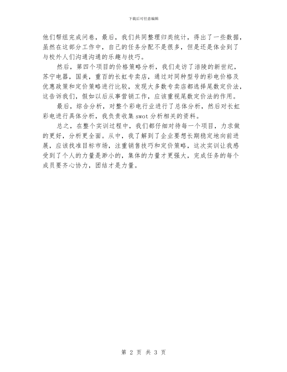 市场营销实训的优秀个人工作总结_第2页