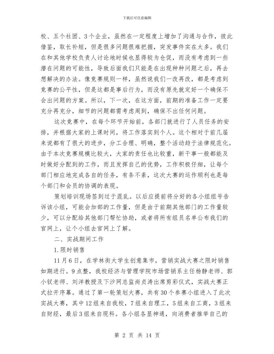市场营销大赛活动总结与市场营销工作总结汇编_第2页