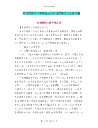 市场营销工作年终总结与市场营销工作总结汇编