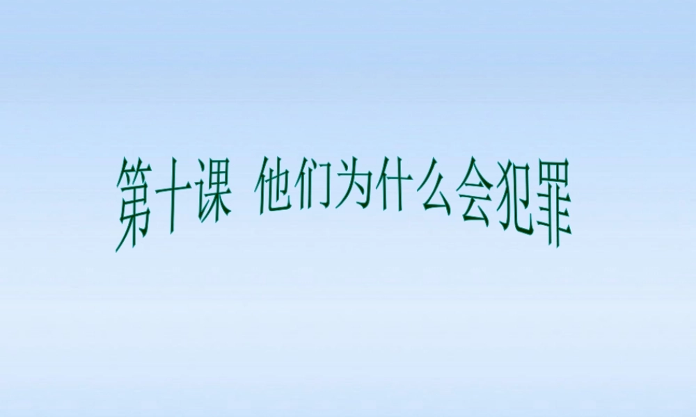 八年级政治上册 第十课他们为什么会犯罪2课件 人民版 课件