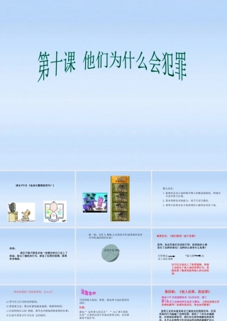 八年级政治上册 第十课他们为什么会犯罪2课件 人民版 课件