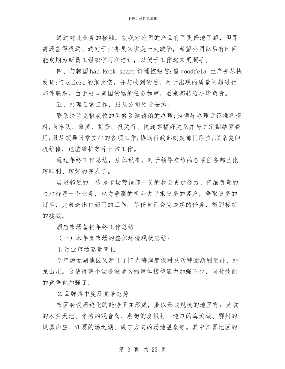 市场营销工作总结4篇与市场营销工作总结三篇汇编_第3页