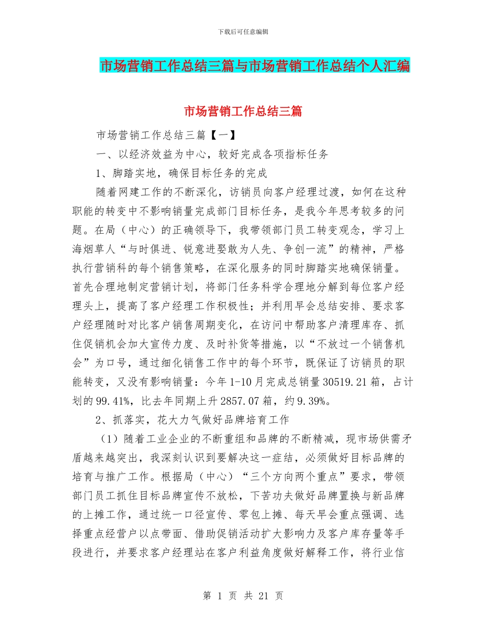 市场营销工作总结三篇与市场营销工作总结个人汇编_第1页