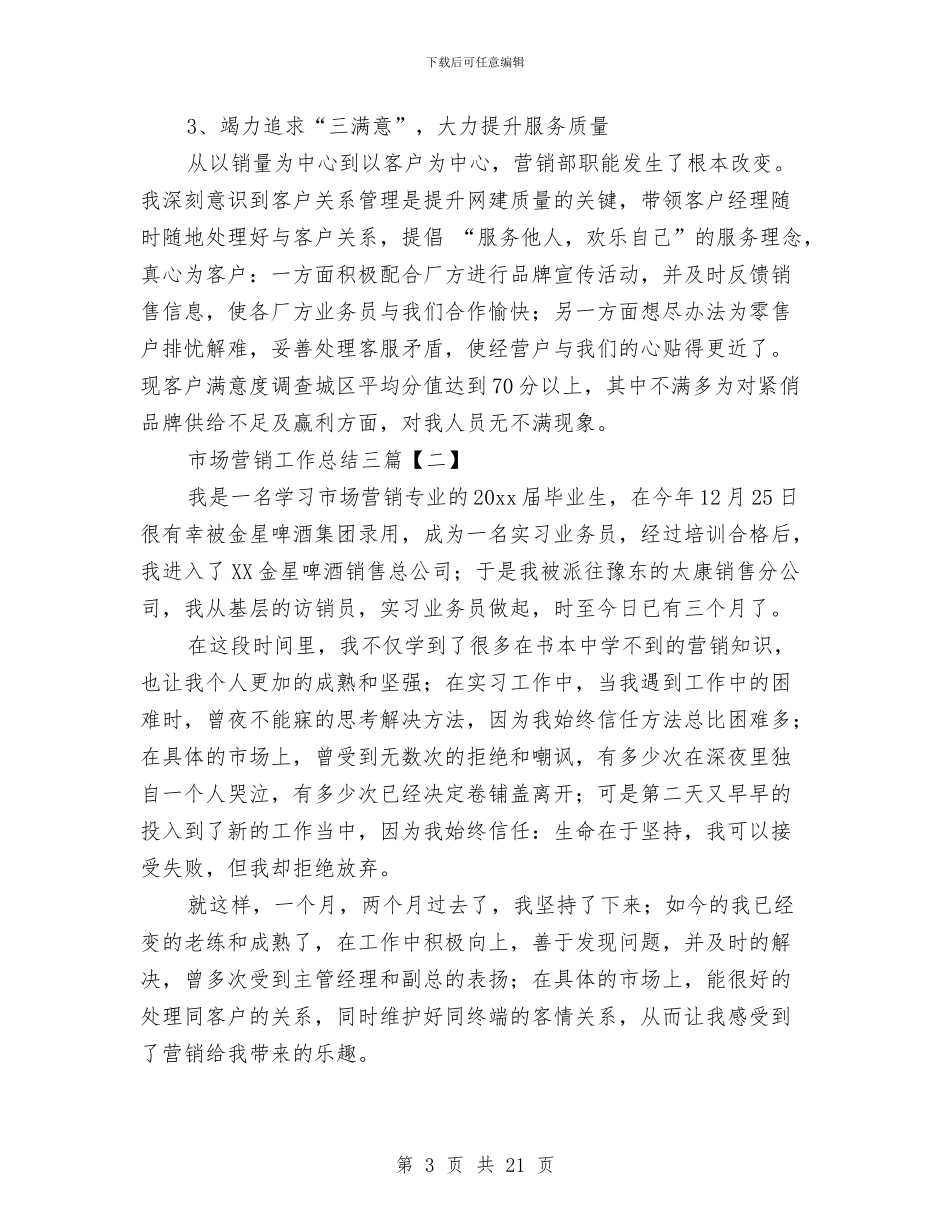 市场营销工作总结三篇与市场营销工作总结个人汇编_第3页