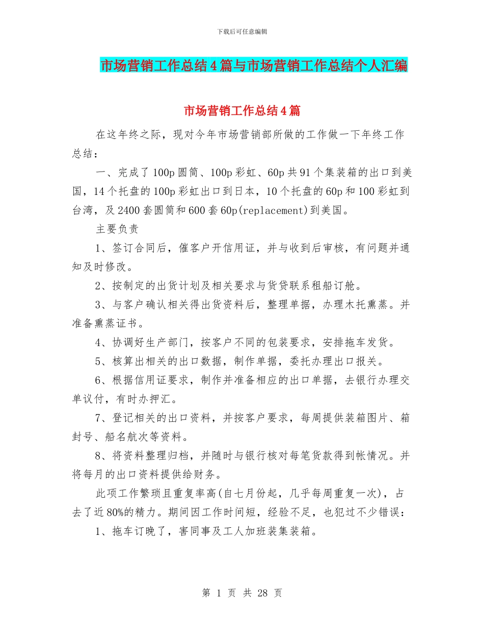 市场营销工作总结4篇与市场营销工作总结个人汇编_第1页