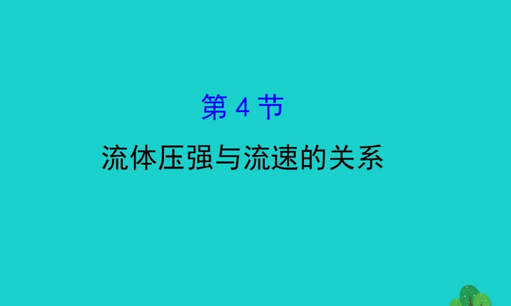 八年级物理下册 9.4流体压强与流速的关系习题课件 (新版)新人教版 课件