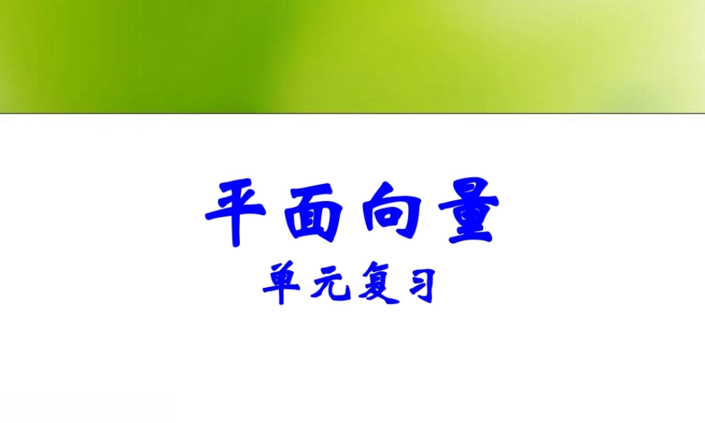 平面向量单元复习 高三数学上学期期中考试复习课件集 人教版 高三数学上学期期中考试复习课件集 人教版