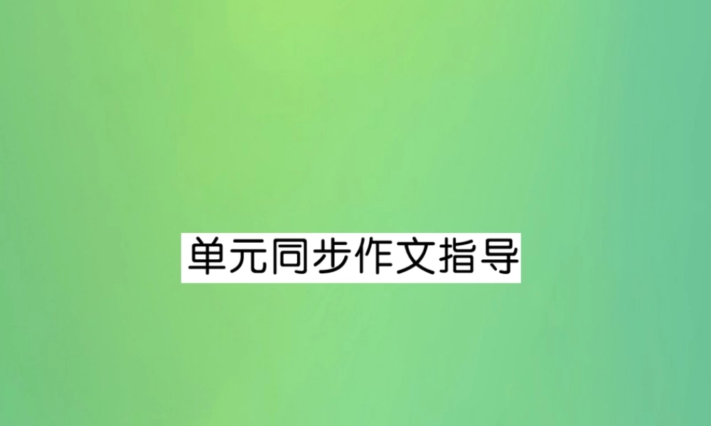 九年级英语全册 Unit 14 I remember meeting all of you in Grade 7同步作文指导课件 (新版)人教新目标版 课件