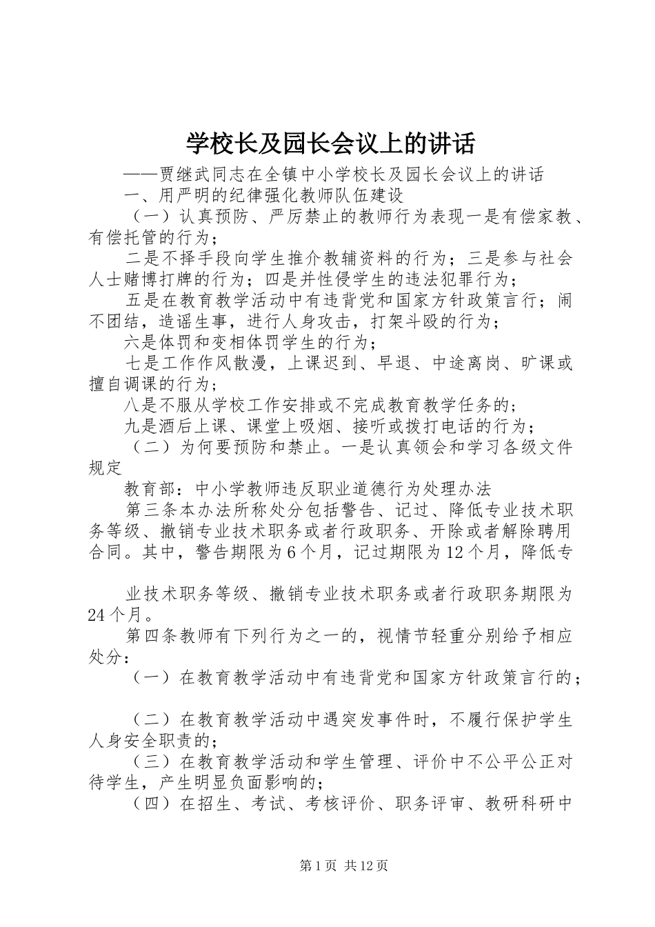 学校长及园长会议上的讲话_第1页