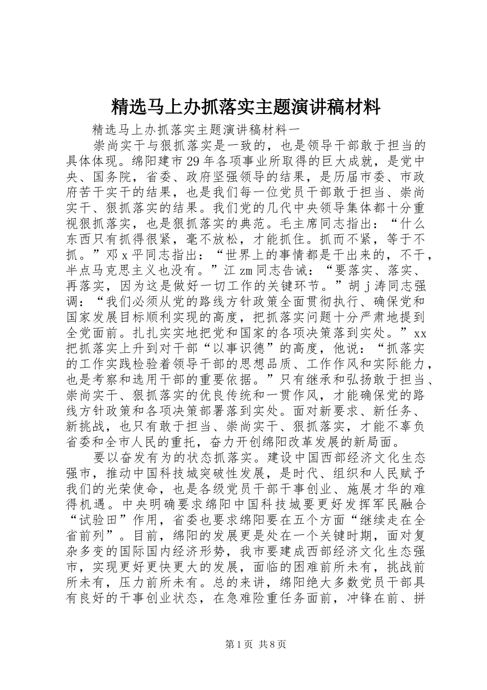 精选马上办抓落实主题演讲稿材料_第1页