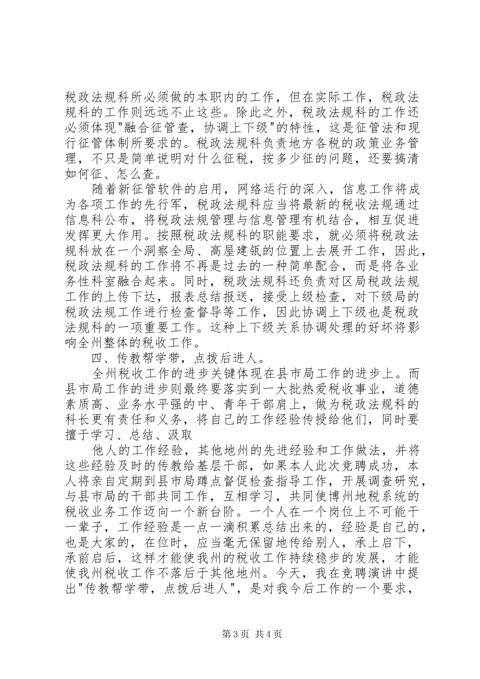 税务局科级干部竞聘演讲稿_第3页