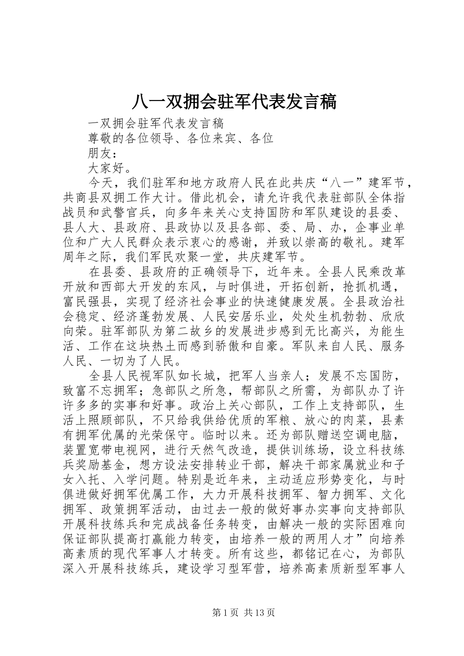 八一双拥会驻军代表发言稿_第1页