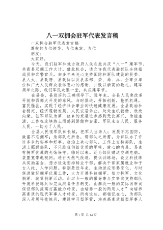八一双拥会驻军代表发言稿