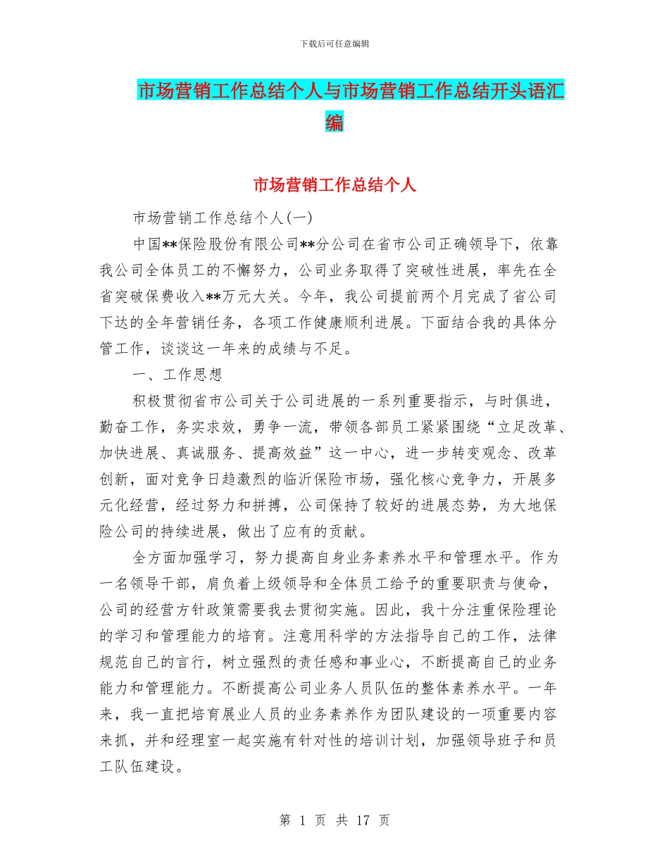 市场营销工作总结个人与市场营销工作总结开头语汇编_第1页