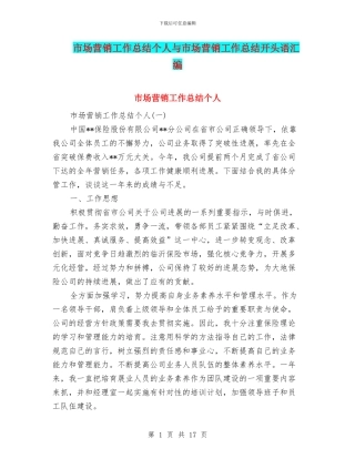 市场营销工作总结个人与市场营销工作总结开头语汇编