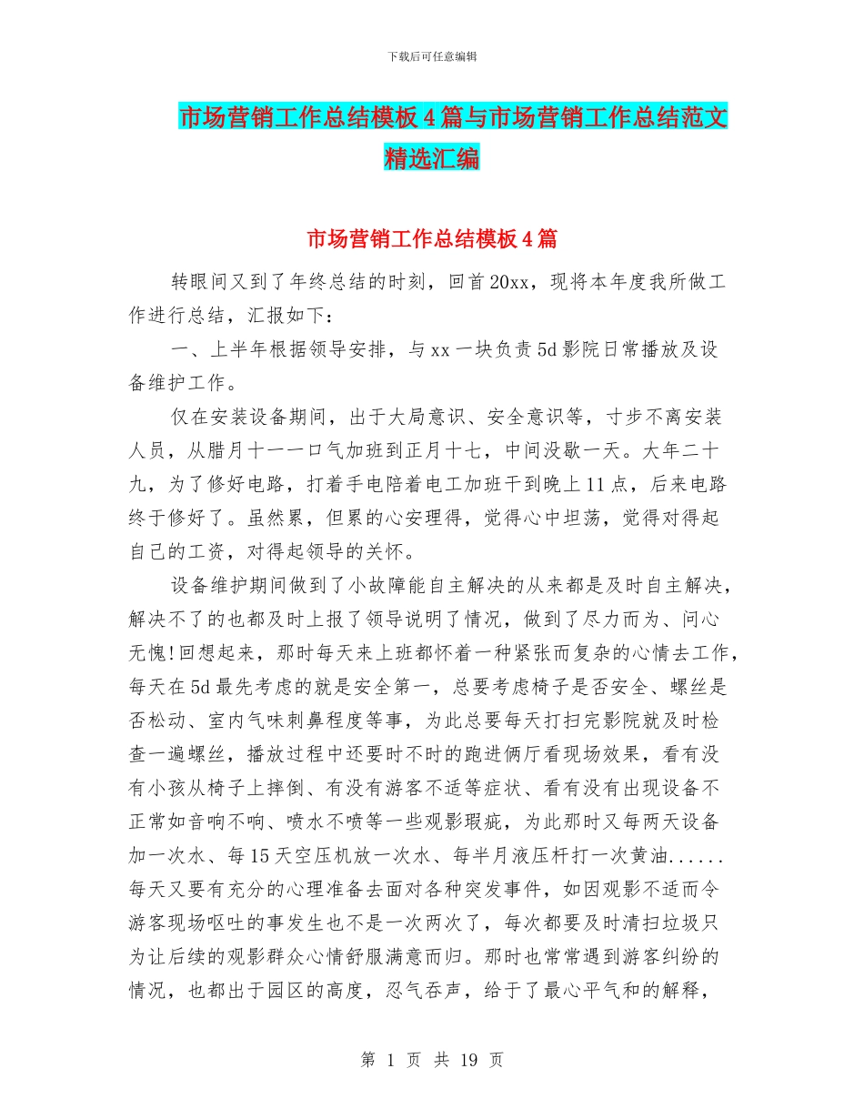 市场营销工作总结模板4篇与市场营销工作总结范文精选汇编_第1页