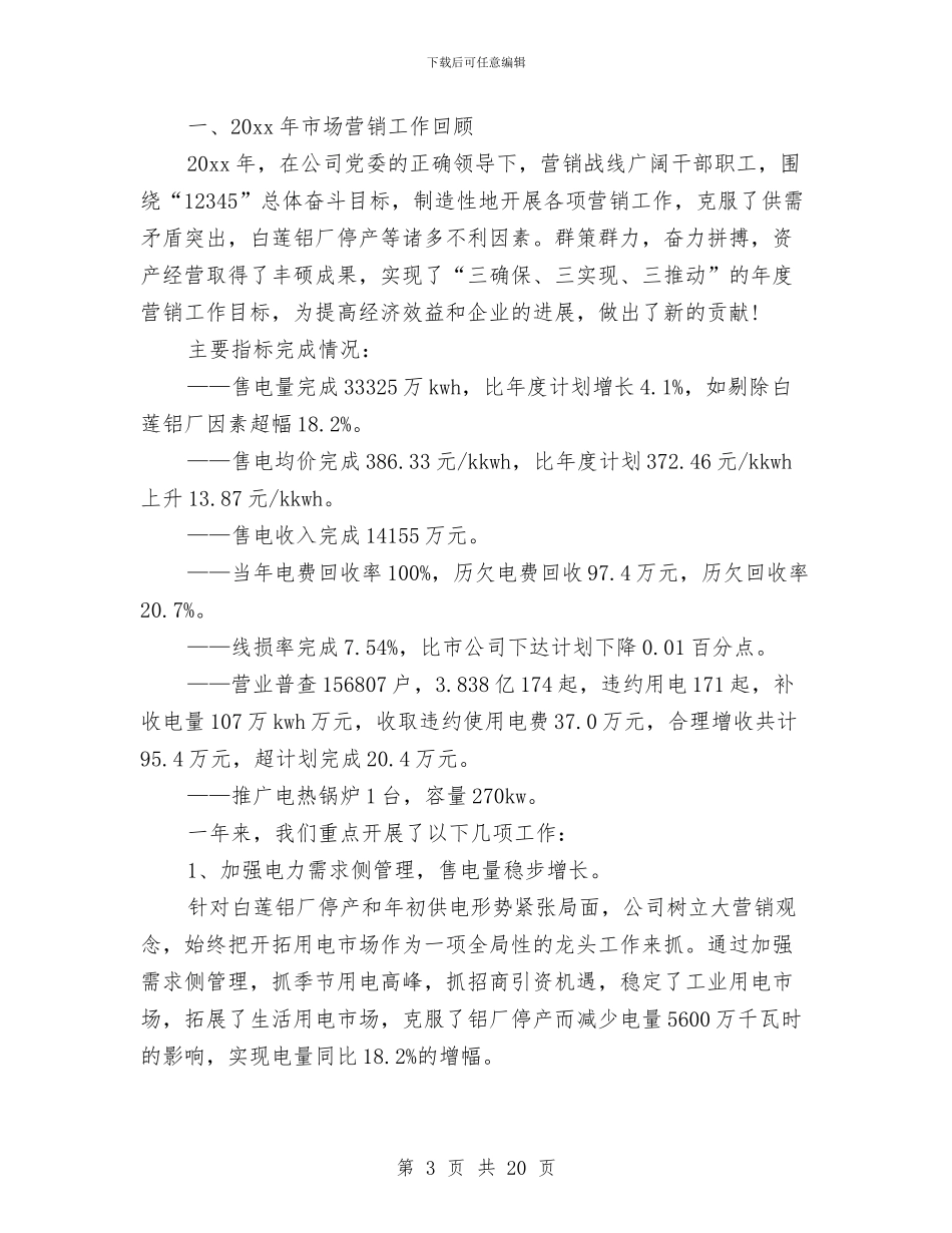 市场营销工作总结模板4篇与市场营销工作总结范文2024汇编_第3页