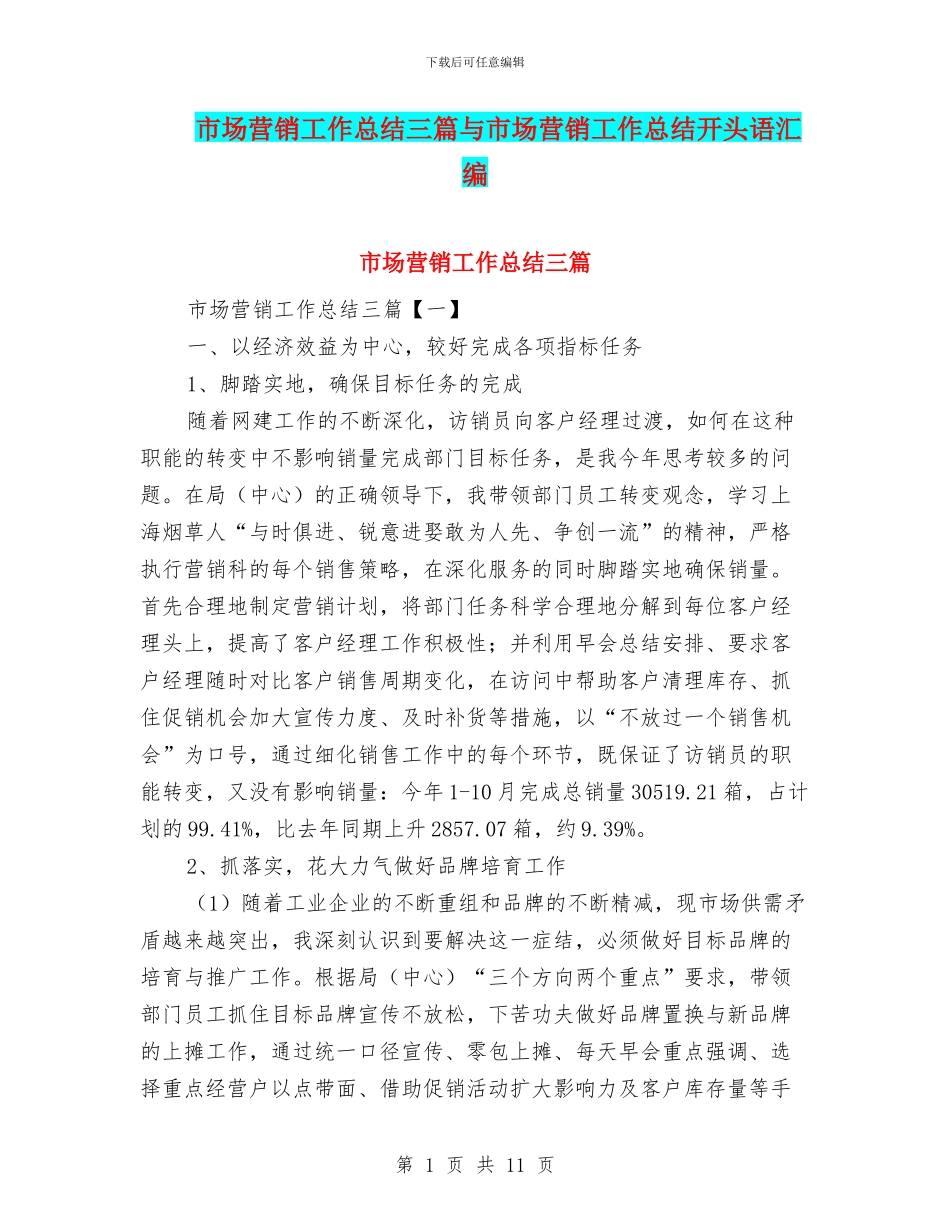 市场营销工作总结三篇与市场营销工作总结开头语汇编_第1页
