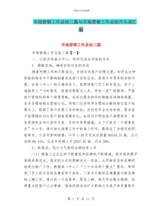 市场营销工作总结三篇与市场营销工作总结开头语汇编