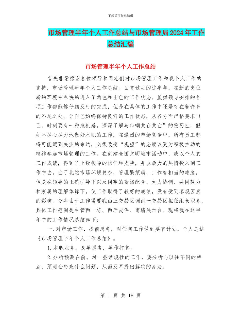 市场管理半年个人工作总结与市场管理局2024年工作总结汇编_第1页
