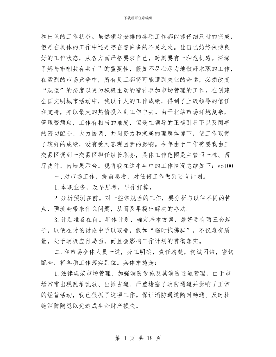 市场管理半年个人工作总结与市场管理局2024年工作总结汇编_第3页