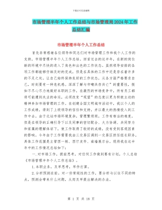 市场管理半年个人工作总结与市场管理局2024年工作总结汇编