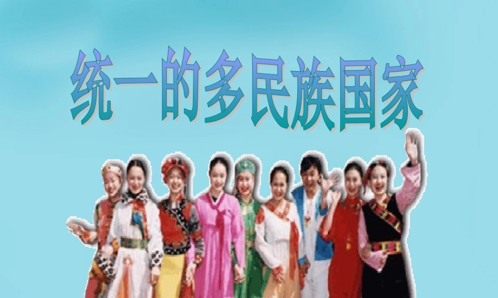 九年级政治全册 33 统一的多民族国家课件 新人教版 课件