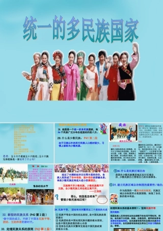 九年级政治全册 33 统一的多民族国家课件 新人教版 课件