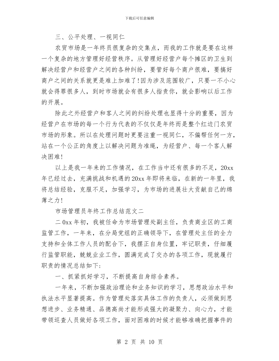 市场管理员年终工作总结范文与市场管理局2024年工作总结汇编_第2页