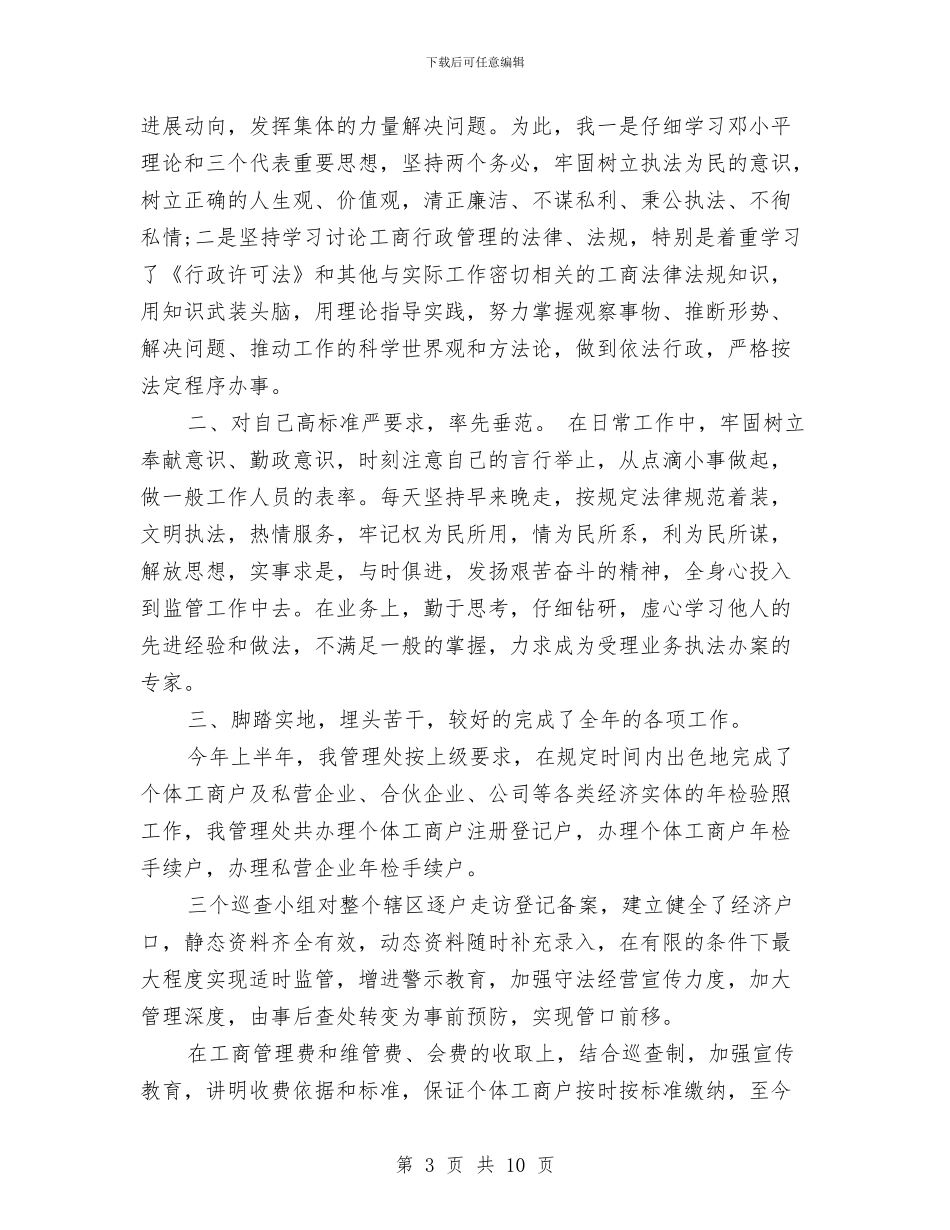 市场管理员年终工作总结范文与市场管理局2024年工作总结汇编_第3页