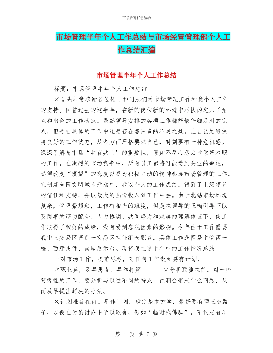 市场管理半年个人工作总结与市场经营管理部个人工作总结汇编_第1页
