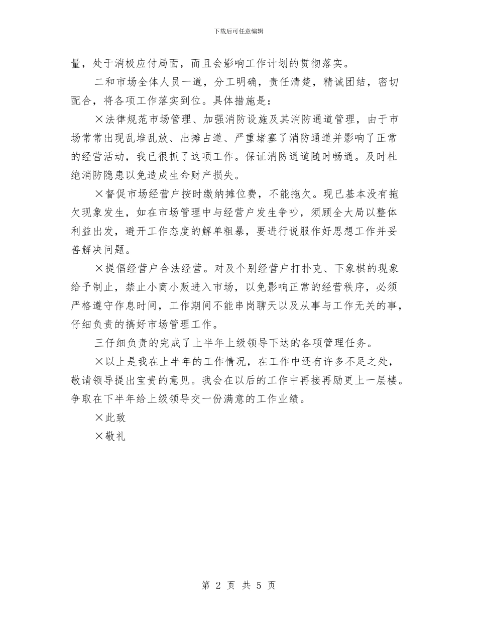 市场管理半年个人工作总结与市场经营管理部个人工作总结汇编_第2页