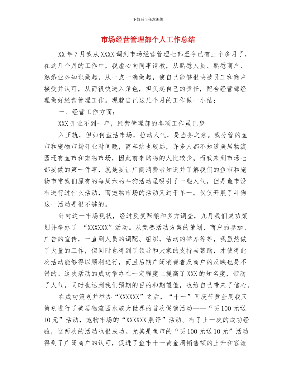 市场管理半年个人工作总结与市场经营管理部个人工作总结汇编_第3页