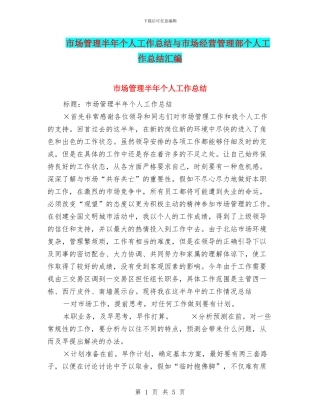 市场管理半年个人工作总结与市场经营管理部个人工作总结汇编