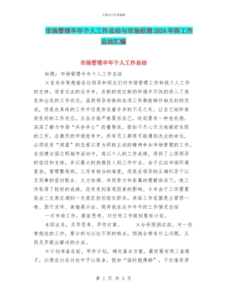 市场管理半年个人工作总结与市场经理2024年终工作总结汇编