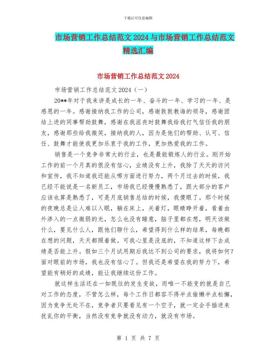 市场营销工作总结范文2024与市场营销工作总结范文精选汇编_第1页