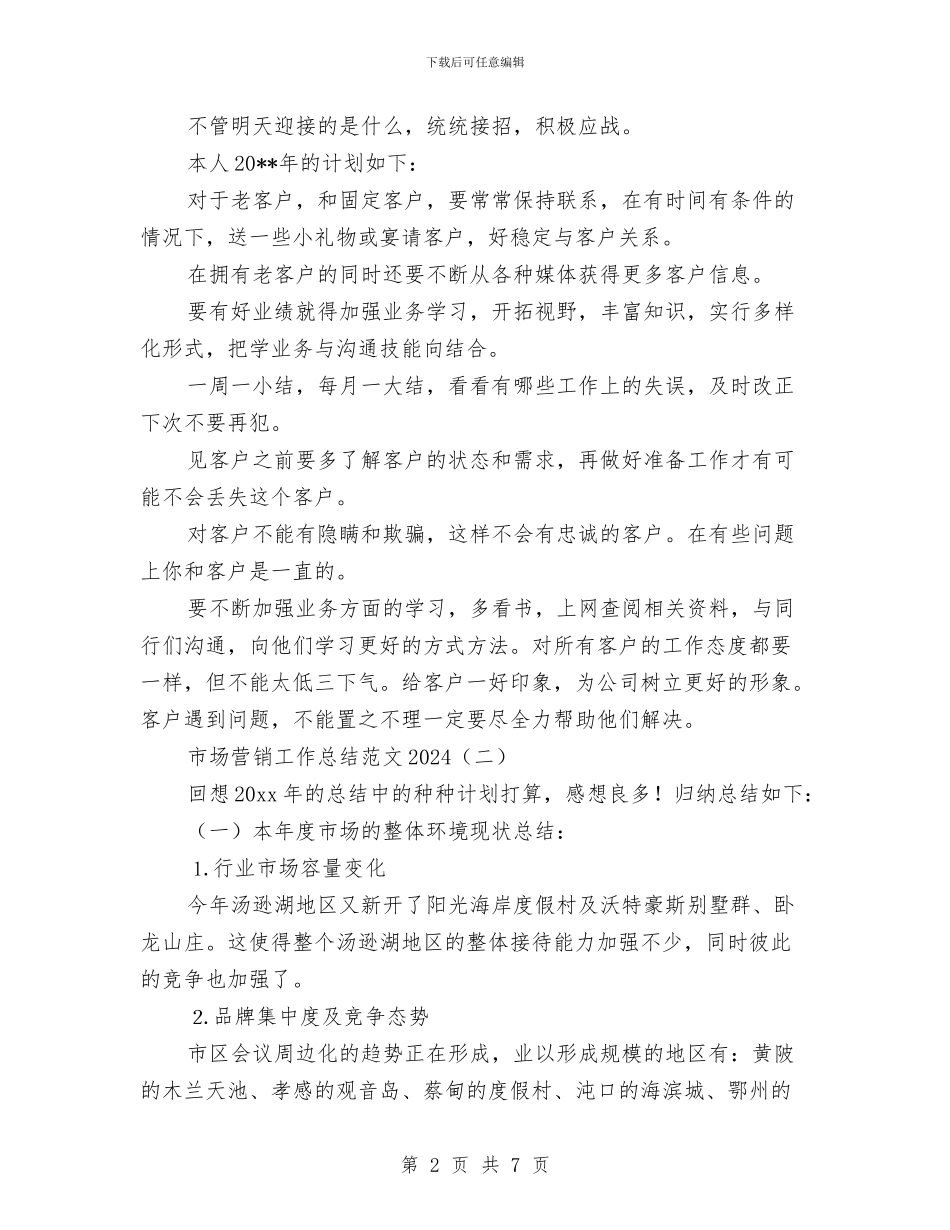市场营销工作总结范文2024与市场营销工作总结范文精选汇编_第2页