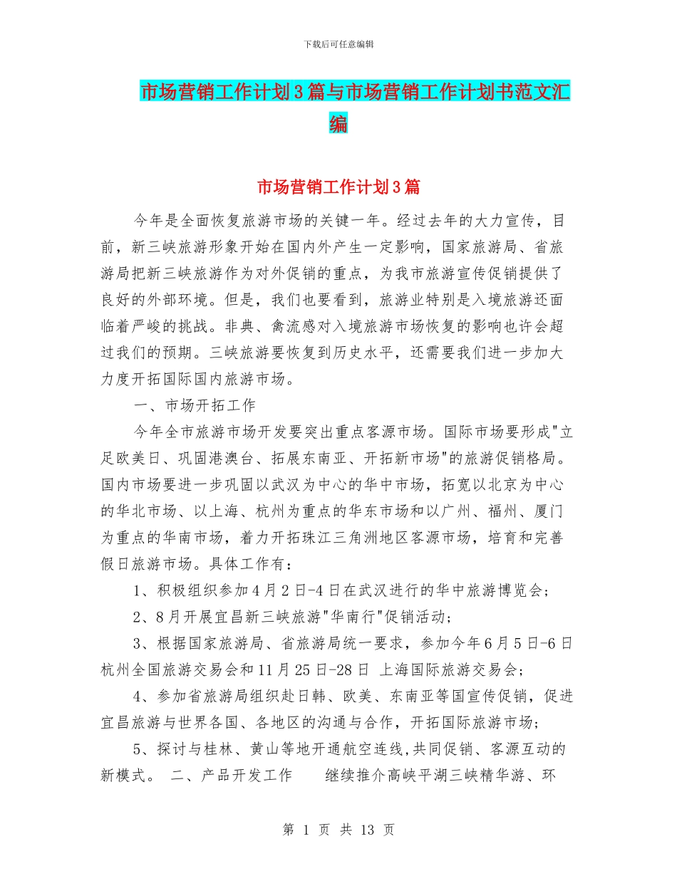 市场营销工作计划3篇与市场营销工作计划书范文汇编_第1页