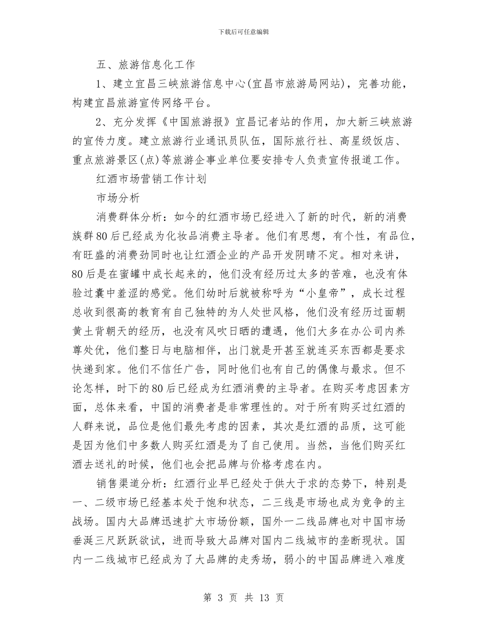 市场营销工作计划3篇与市场营销工作计划书范文汇编_第3页