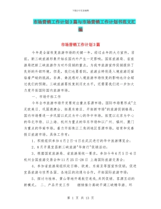 市场营销工作计划3篇与市场营销工作计划书范文汇编